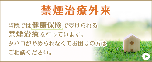 禁煙治療外来：当院では健康保険で受けられる禁煙治療を行っています。タバコがやめられなくてお困りの方はご相談ください。