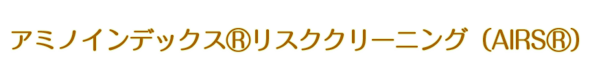 アミノインデックス®リスククリーニング（AILS®）