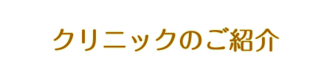 クリニックのご紹介