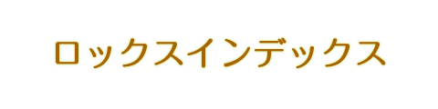 ロックスインデックスⓇ