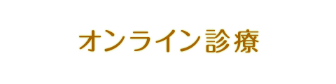 オンライン診療