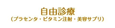 自由診療（プラセンタ・ビタミン注射・美容サプリ）