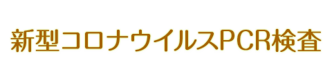 新型コロナウイルスPCR検査