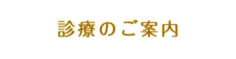 診療のご案内