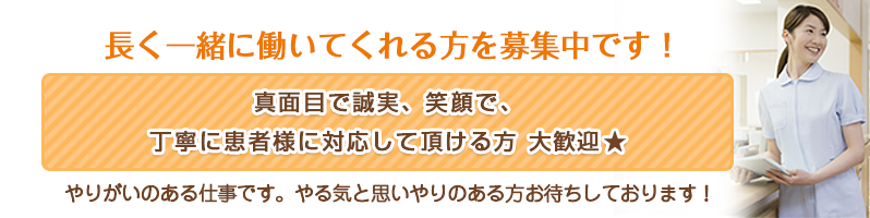 河内長野市の内科 かわにしクリニックで一緒に働きませんか？当院では、パート勤務でのスタッフを急募しています。「笑顔で優しく患者さんに接して頂ける方」「明るく丁寧な対応ができる方」大歓迎